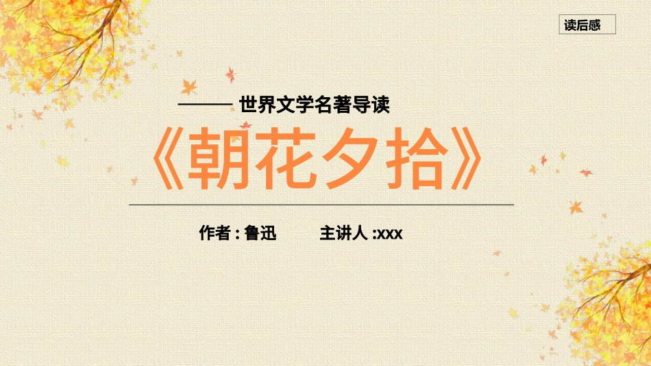 朝花夕拾名著导读83.pptx_第1页