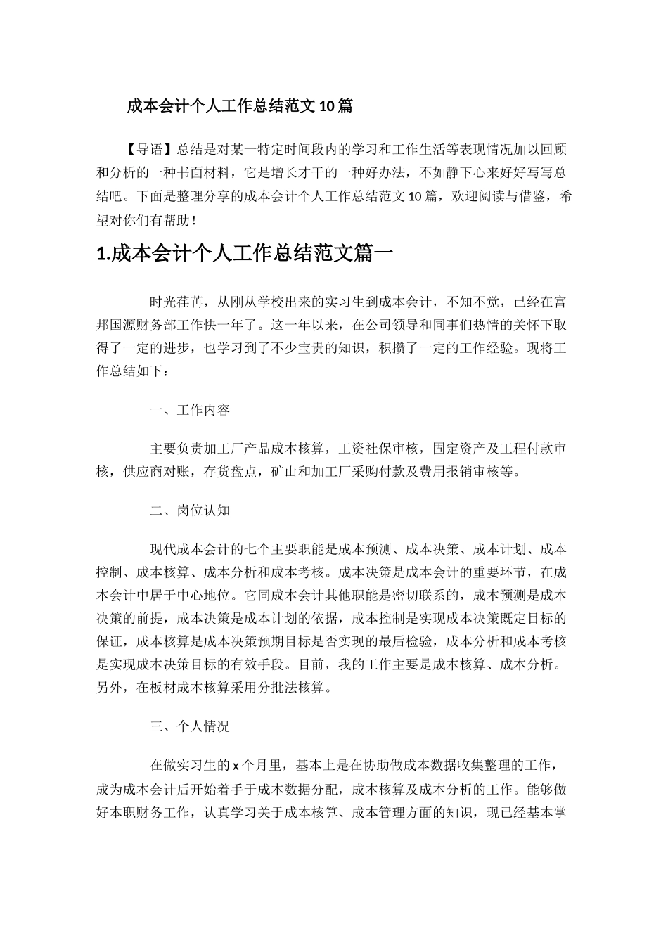 成本会计个人工作总结范文10篇.docx_第1页