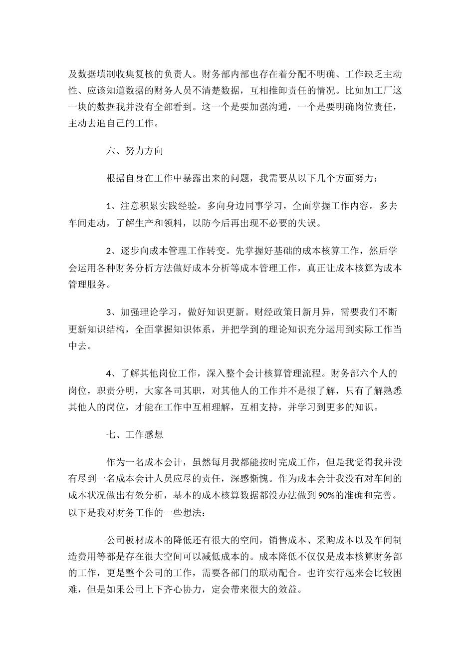 成本会计个人工作总结范文10篇.docx_第3页