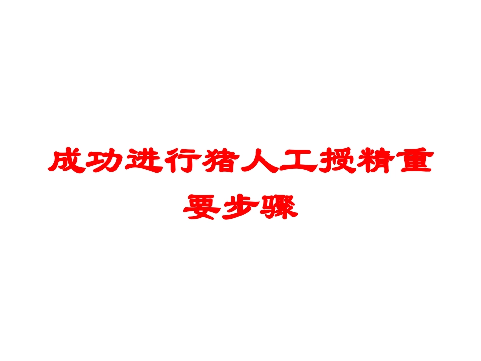 成功进行猪人工授精重要步骤培训课件.pptx_第1页