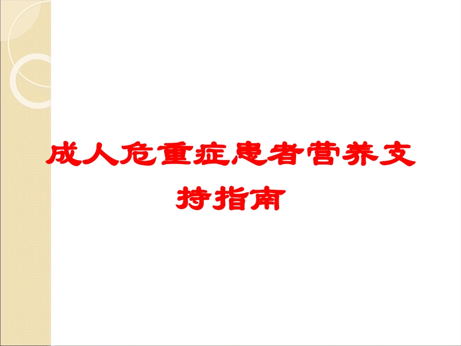 成人危重症患者营养支持指南培训课件.pptx_第1页