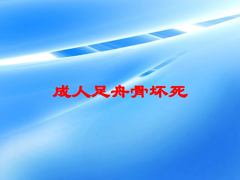 成人足舟骨坏死培训课件.pptx_第1页