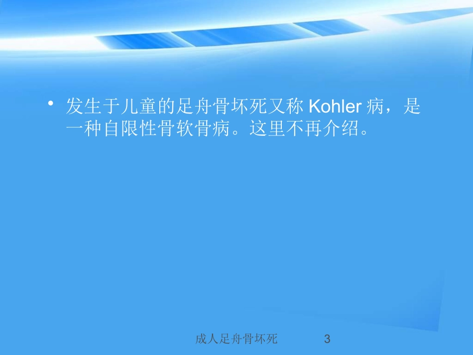 成人足舟骨坏死培训课件.pptx_第3页