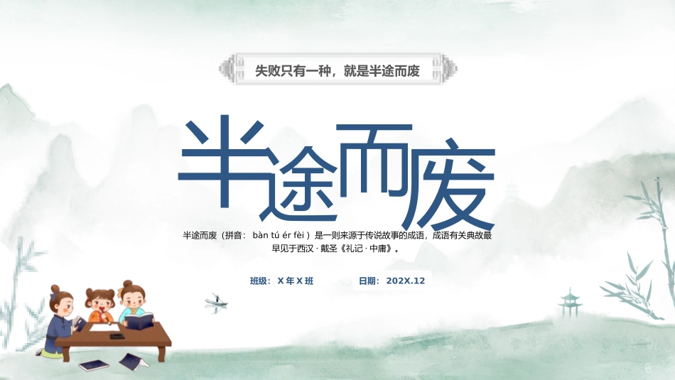 成语故事-半途而废-课件.pptx_第1页
