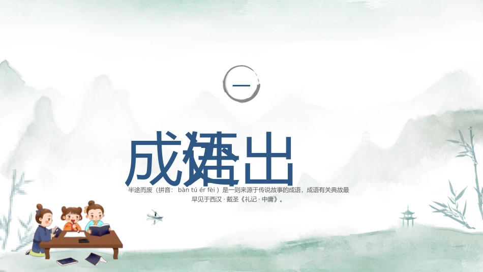 成语故事-半途而废-课件.pptx_第3页