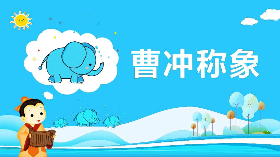 成语故事-曹冲称象2-课件.pptx_第1页