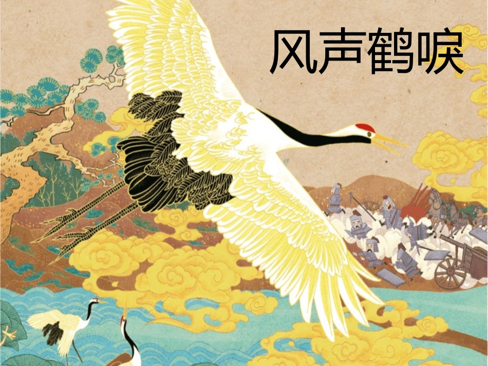 成语故事-风声鹤唳-守株待兔-历史典故讲解.pptx_第1页