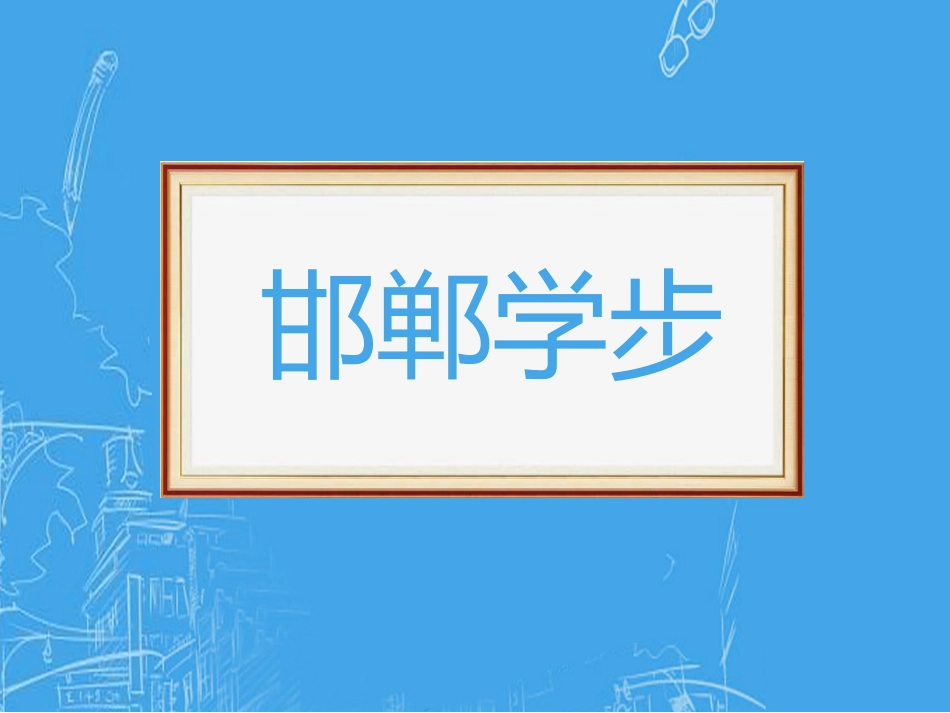 成语故事-邯郸学步-课件.pptx_第1页