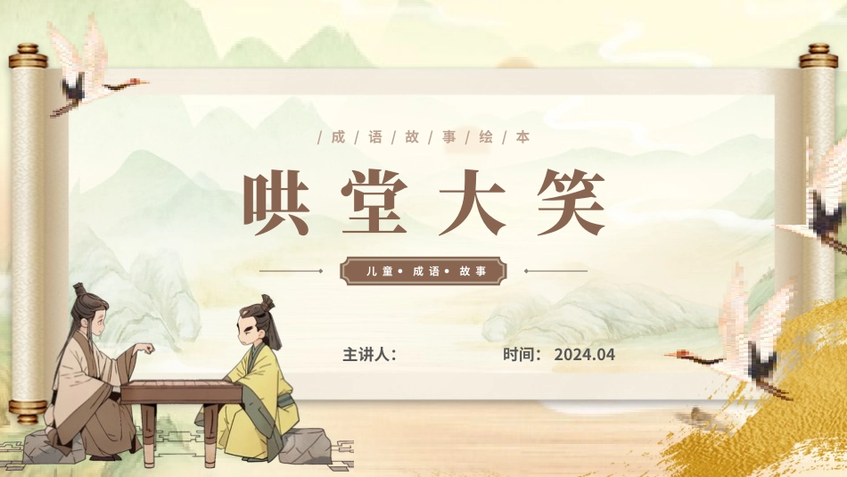 成语故事-哄堂大笑-课件.pptx_第1页