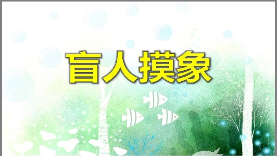 成语故事-盲人摸象-课件2.pptx_第1页