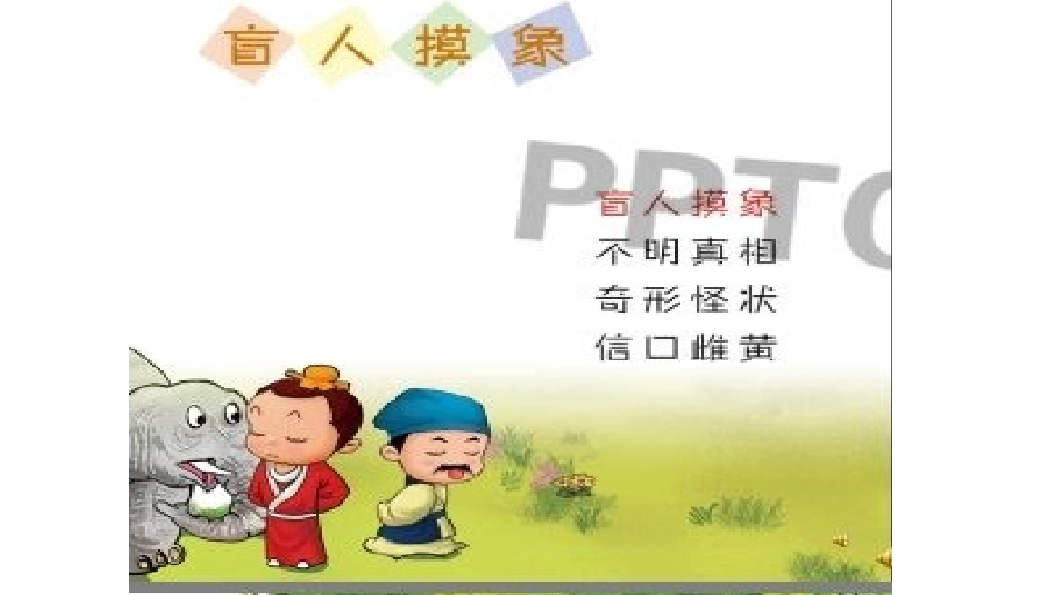 成语故事-盲人摸象-课件2.pptx_第2页
