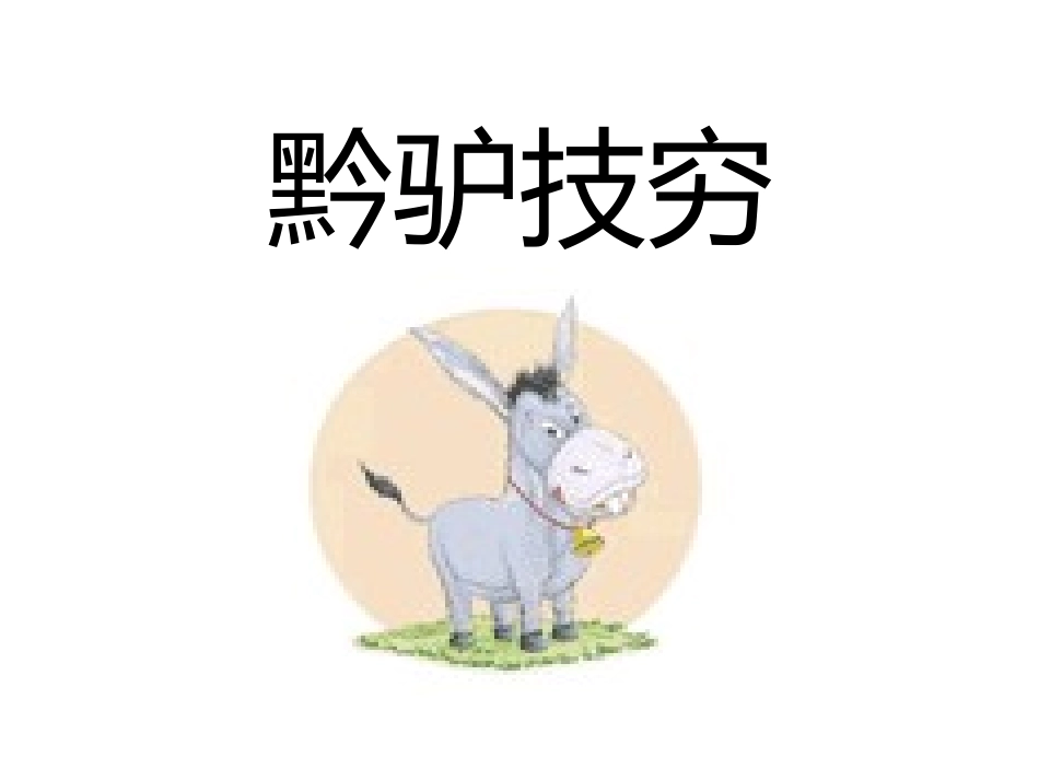 成语故事-黔驴技穷-守株待兔-历史典故讲解.pptx_第1页