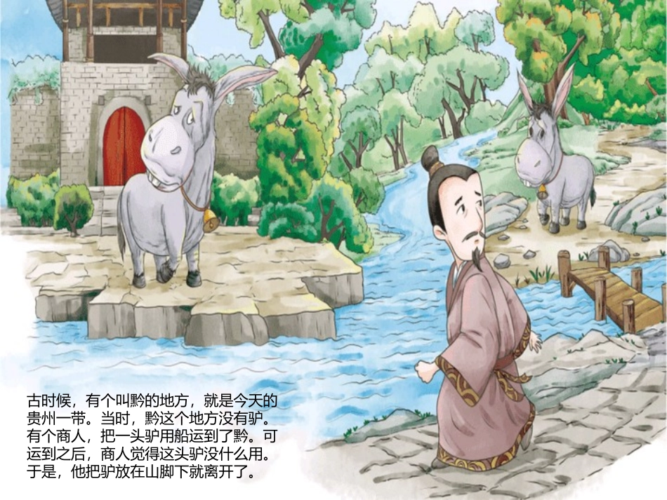 成语故事-黔驴技穷-守株待兔-历史典故讲解.pptx_第2页