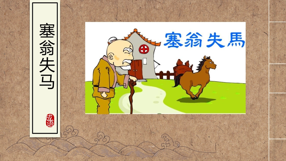 成语故事-塞翁失马-课件.pptx_第1页