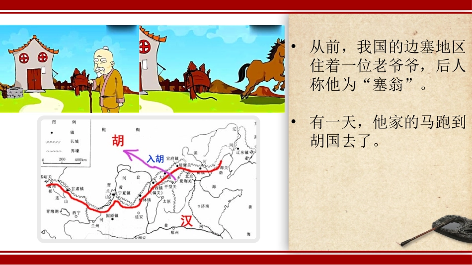 成语故事-塞翁失马-课件.pptx_第2页