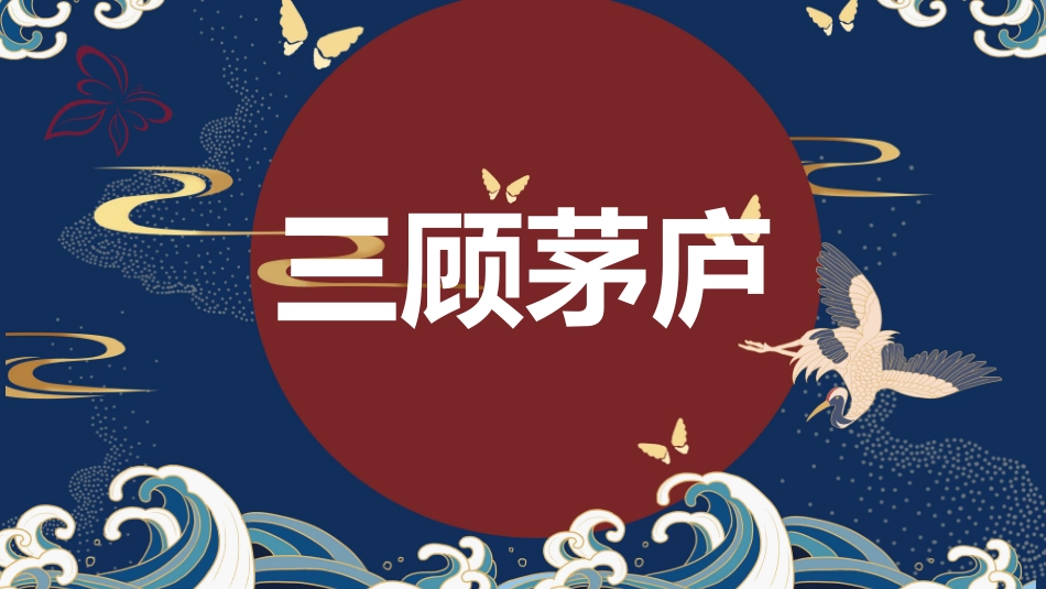 成语故事-三顾茅庐3-课件.pptx_第1页