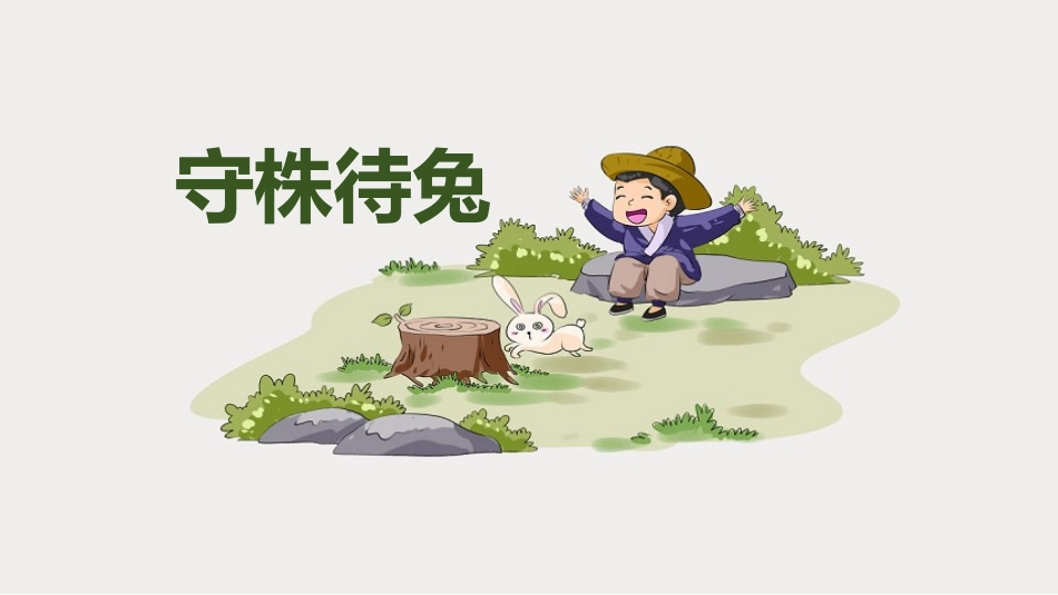 成语故事-守株待兔3-课件.pptx_第1页
