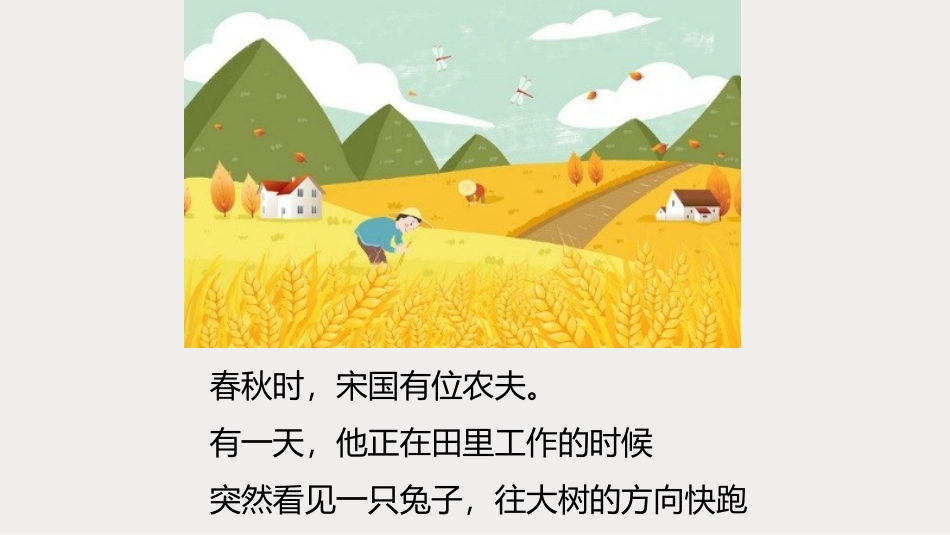 成语故事-守株待兔3-课件.pptx_第2页