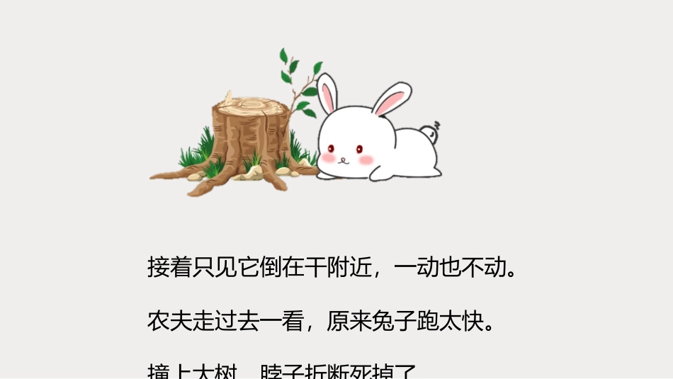 成语故事-守株待兔3-课件.pptx_第3页