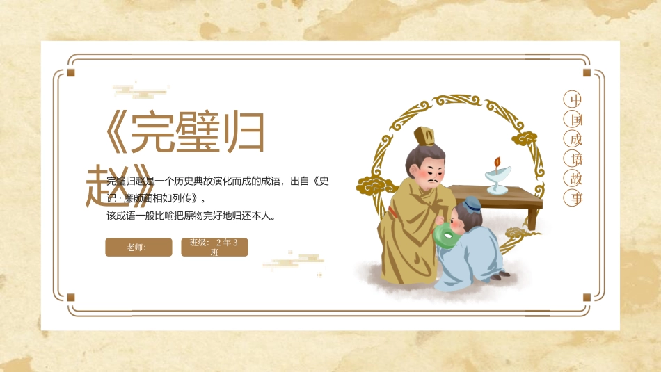 成语故事-完璧归赵1-课件.pptx_第1页