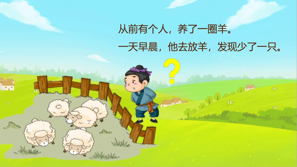成语故事-亡羊补牢-课件.pptx_第2页