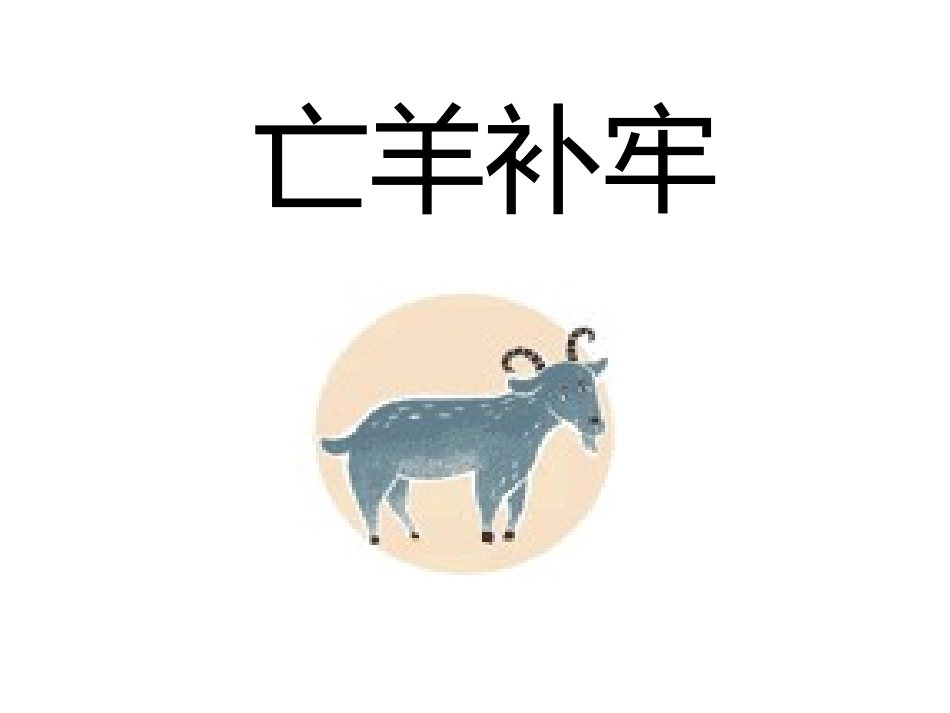 成语故事-亡羊补牢-守株待兔-历史典故讲解.pptx_第1页