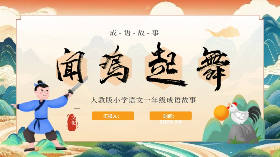 成语故事-闻鸡起舞-课件.pptx_第1页