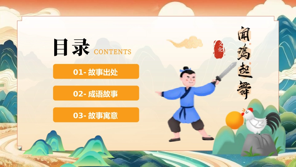 成语故事-闻鸡起舞-课件.pptx_第2页