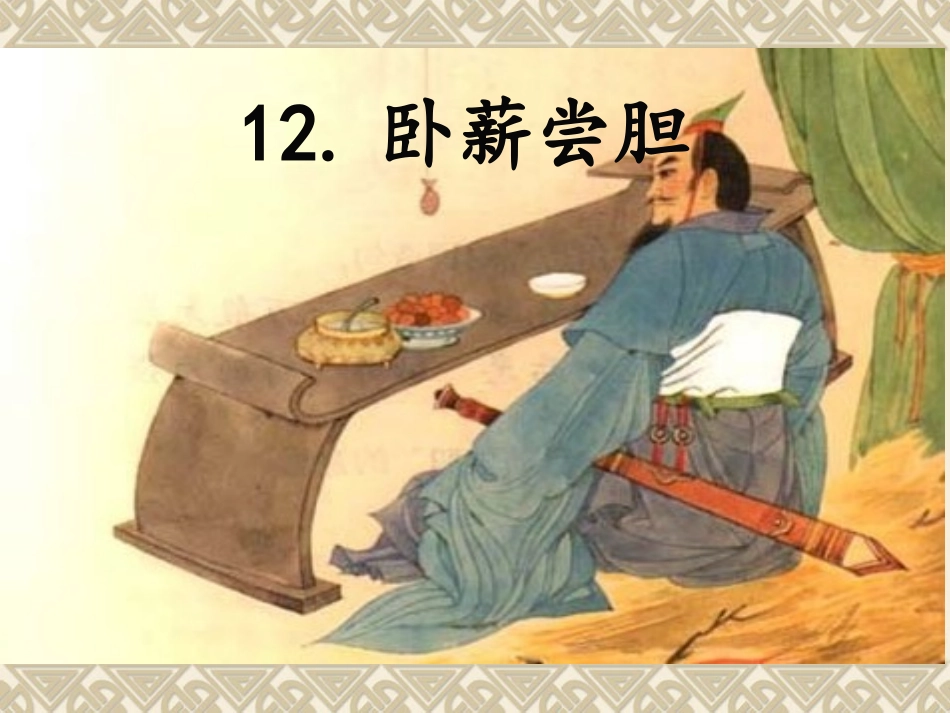 成语故事-卧薪尝胆-课件.pptx_第1页