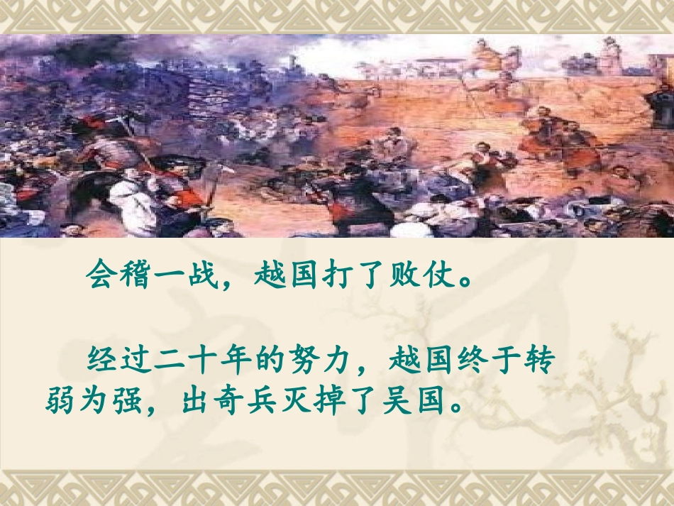 成语故事-卧薪尝胆-课件.pptx_第2页