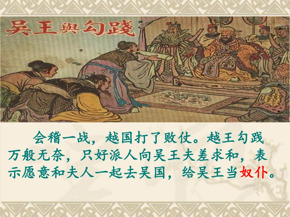 成语故事-卧薪尝胆-课件.pptx_第3页