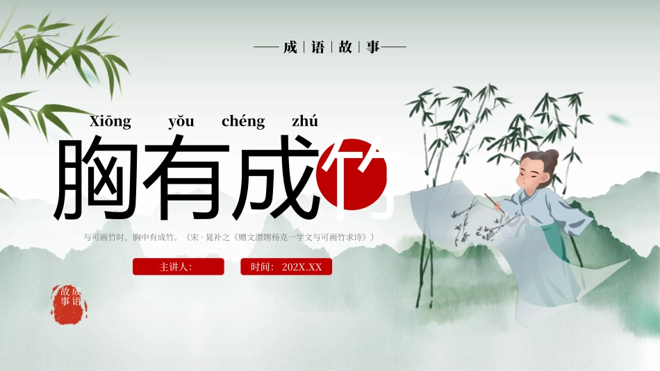 成语故事-胸有成竹-课件.pptx_第1页