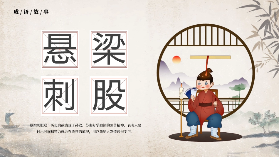 成语故事-悬梁刺股-课件.pptx_第1页