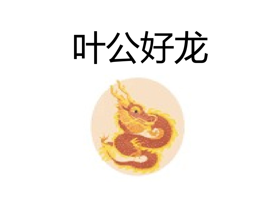 成语故事-叶公好龙-守株待兔-历史典故讲解.pptx_第1页