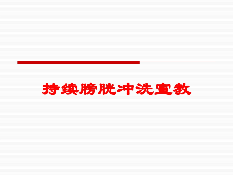 持续膀胱冲洗宣教培训课件.pptx_第1页
