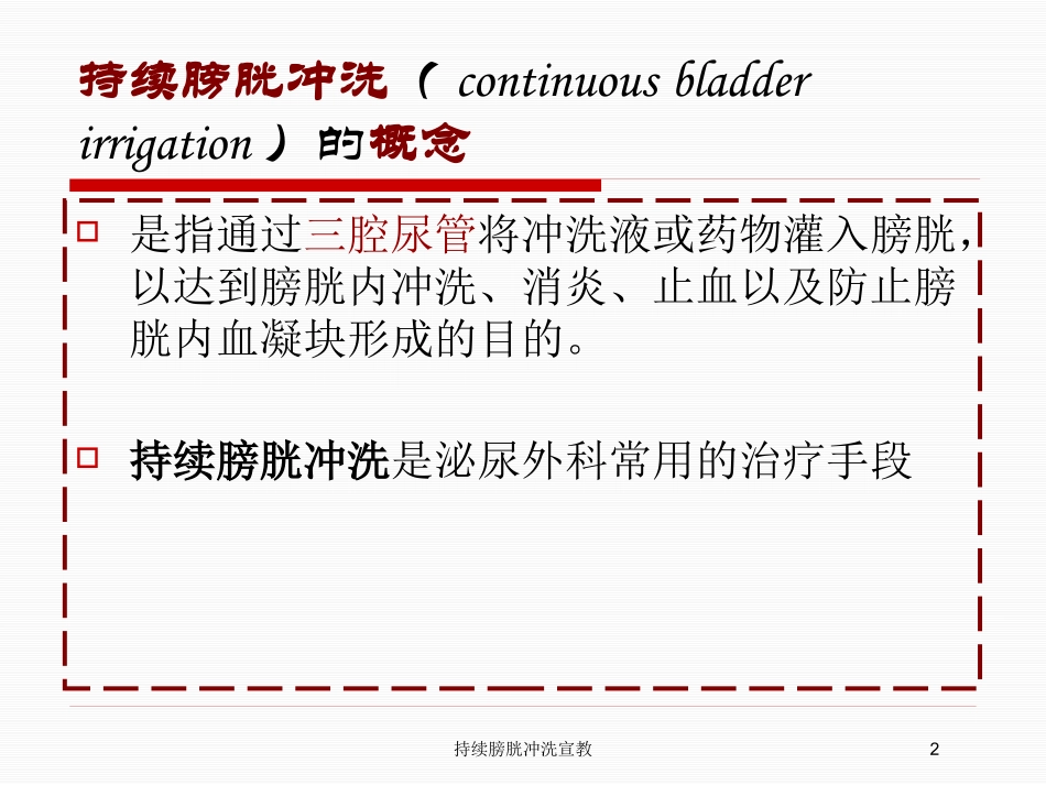 持续膀胱冲洗宣教培训课件.pptx_第2页