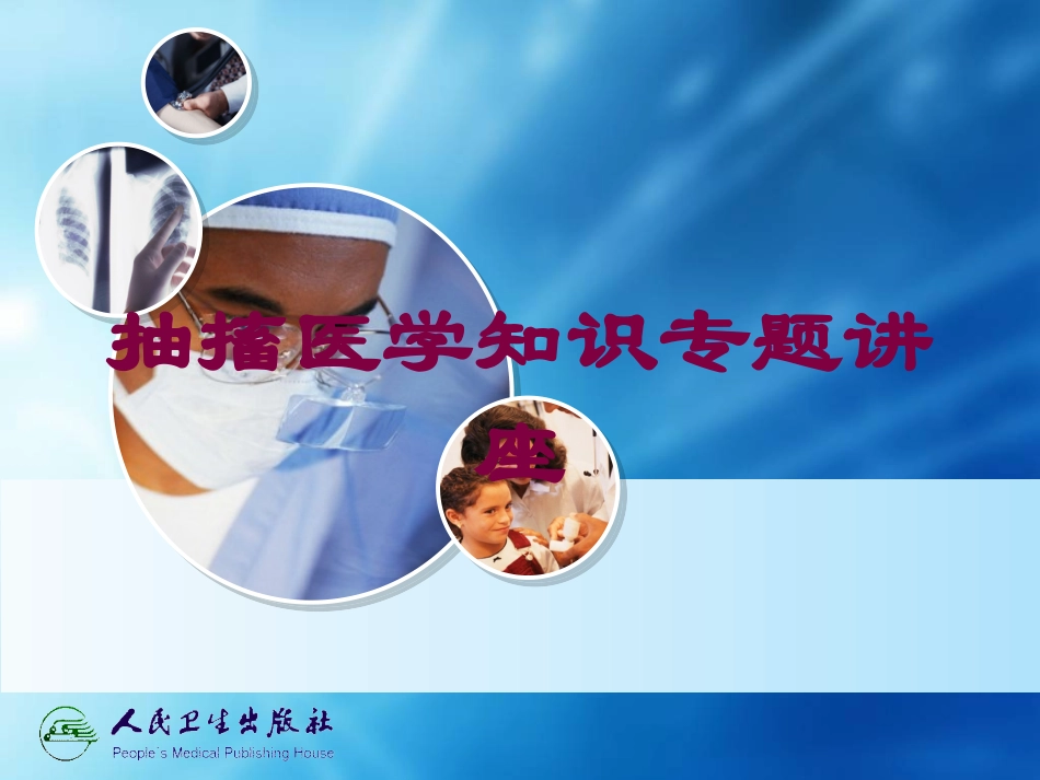 抽搐医学知识专题讲座培训课件.pptx_第1页
