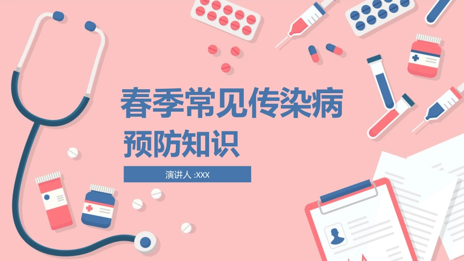 春季常见传染病预防知识.pptx_第1页