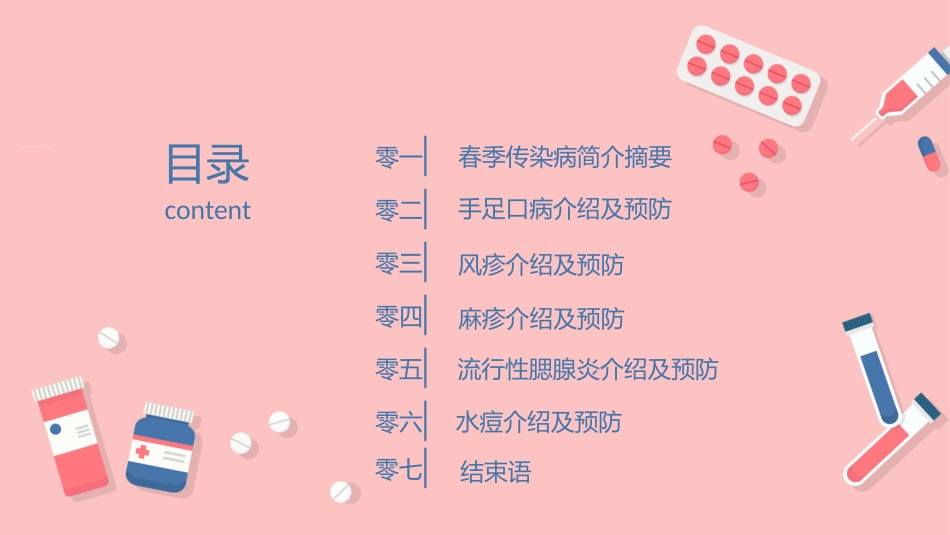 春季常见传染病预防知识.pptx_第2页