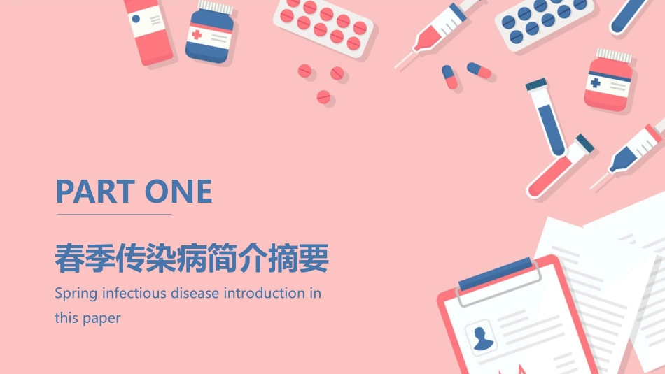 春季常见传染病预防知识.pptx_第3页