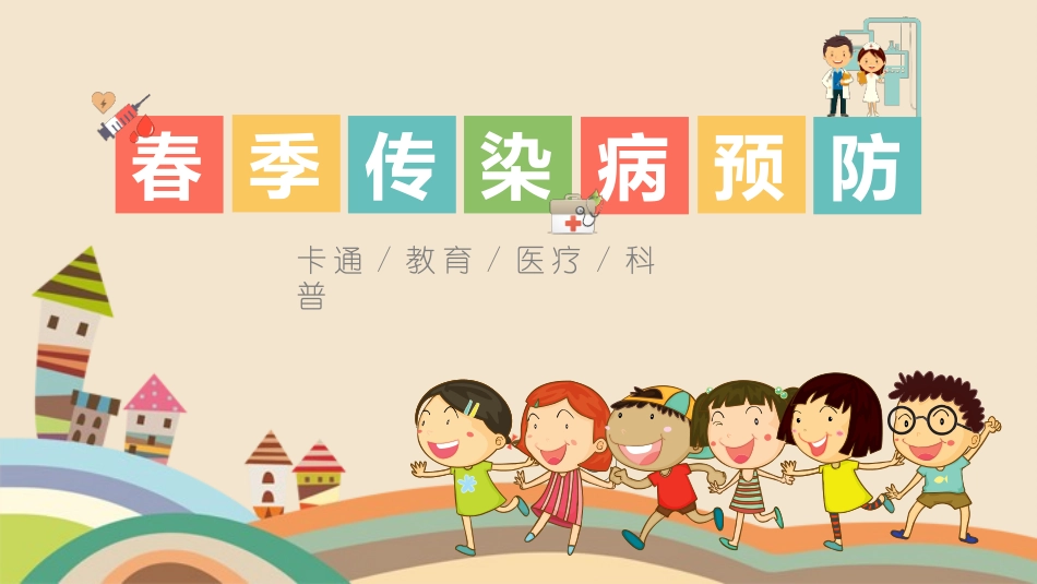 春季传染病预防主题班会1.pptx_第1页