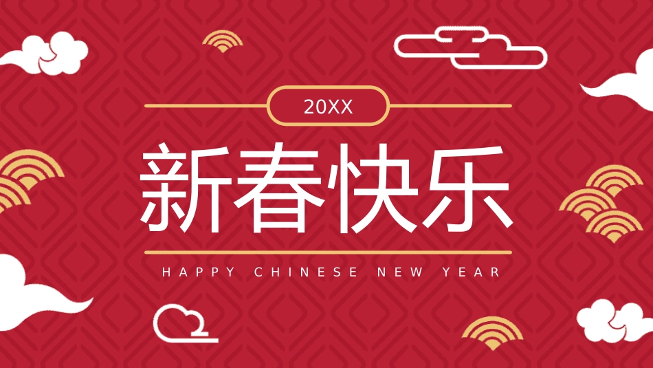 春节除夕风俗文化课件123.pptx_第1页