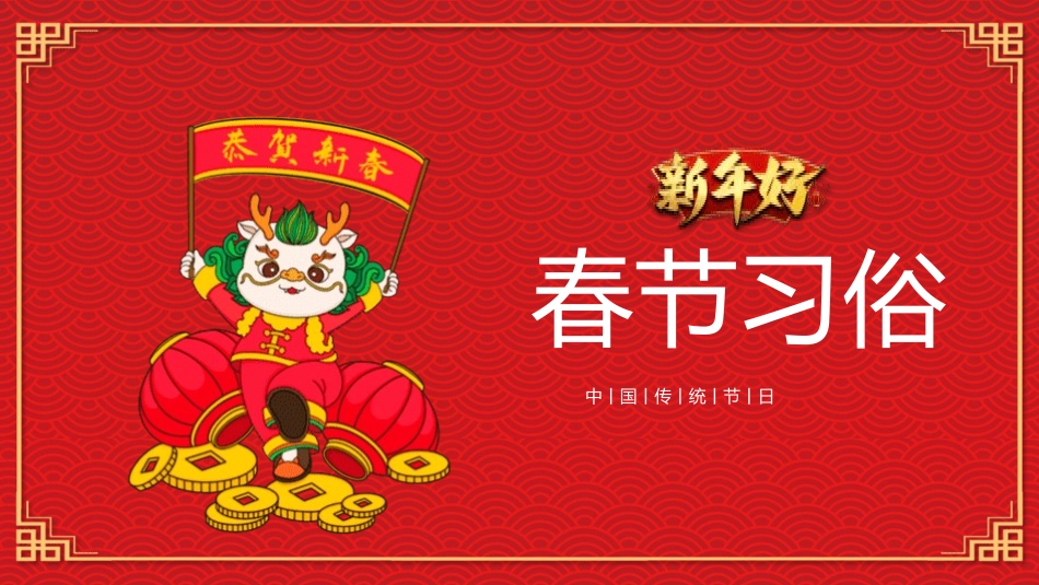 春节风俗文化课件43.pptx_第1页