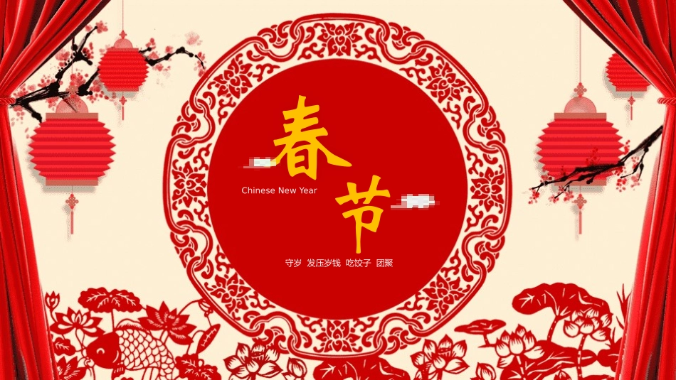 春节风俗文化课件100.pptx_第1页