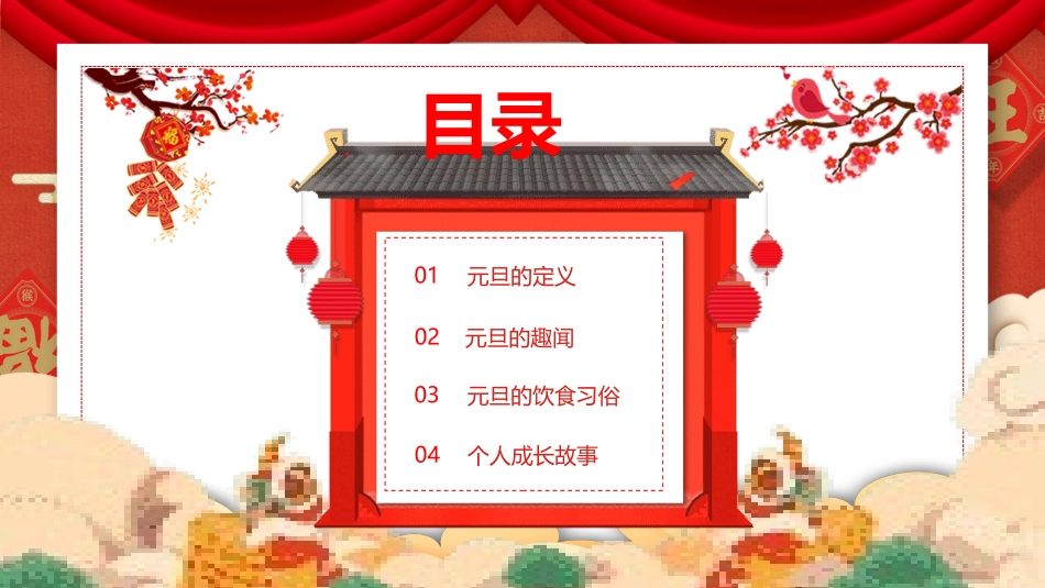 春节元旦主题班会课件.pptx_第2页
