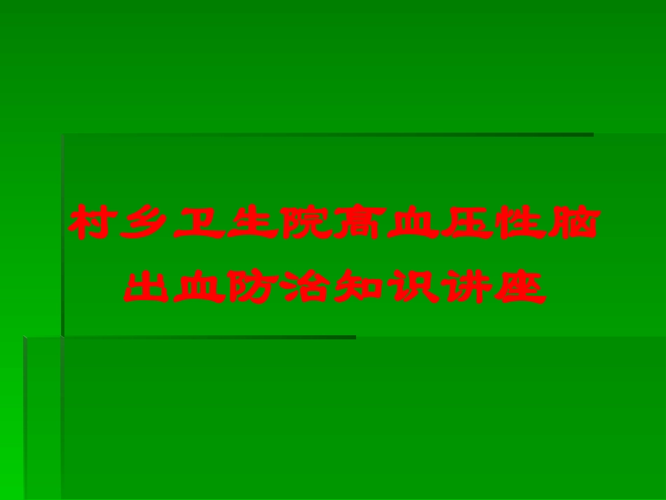 村乡卫生院高血压性脑出血防治知识讲座培训课件.pptx_第1页