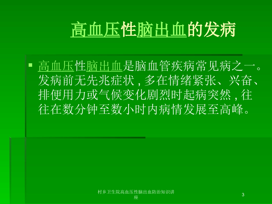村乡卫生院高血压性脑出血防治知识讲座培训课件.pptx_第3页