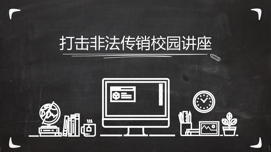 打击非法传销讲座2.pptx_第1页