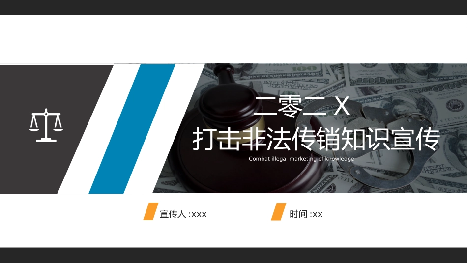 打击非法传销讲座3.pptx_第1页