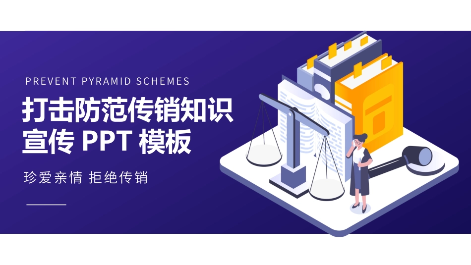 打击非法传销讲座4.pptx_第1页